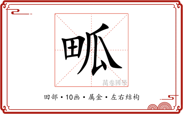 畖
