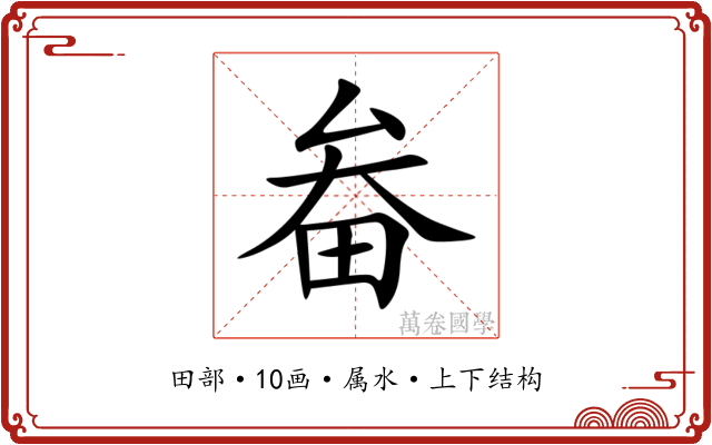 畚