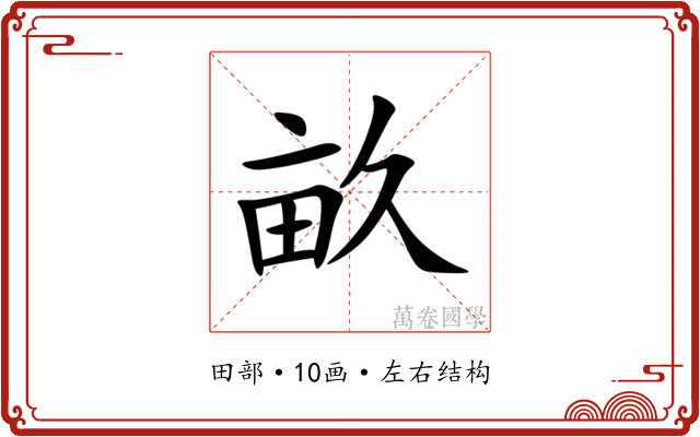 畝