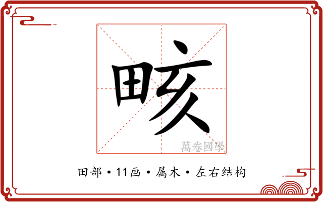 畡