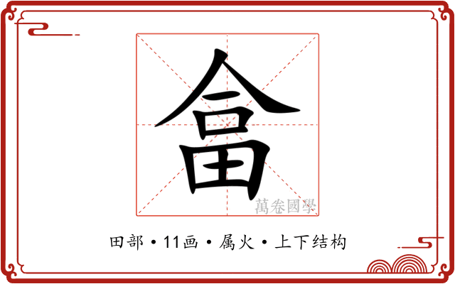 畣