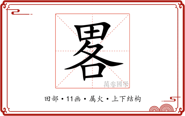 畧