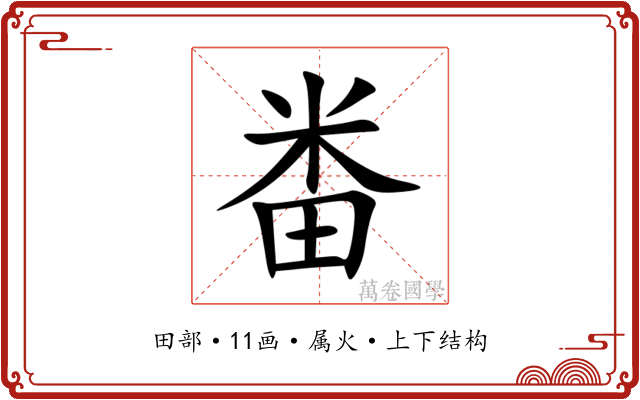 畨