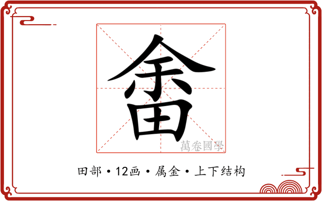 畬