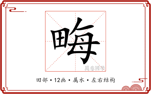 畮