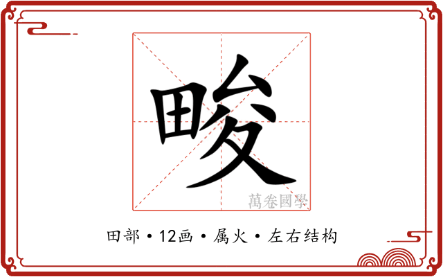 畯