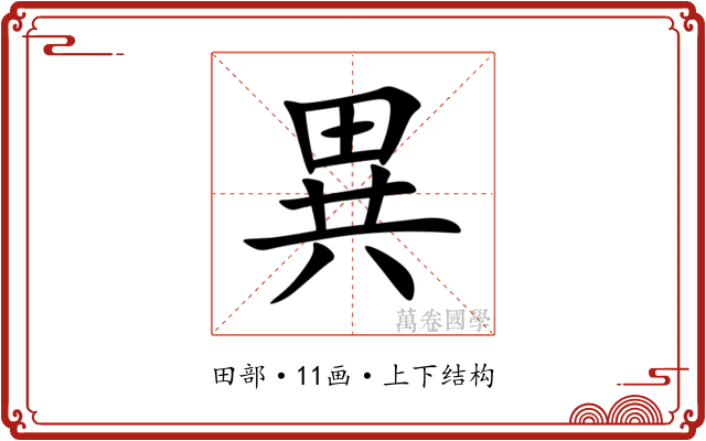 異