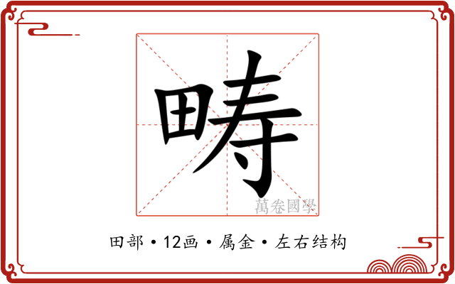 畴