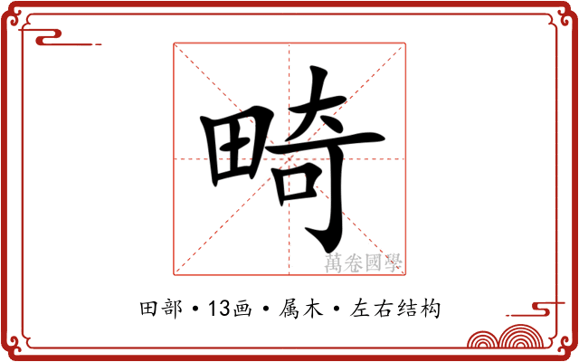 畸