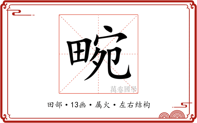 畹