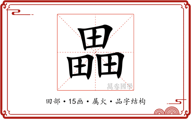 畾