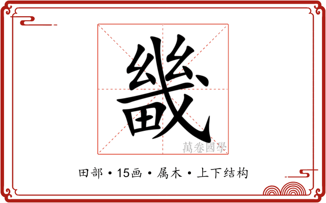 畿