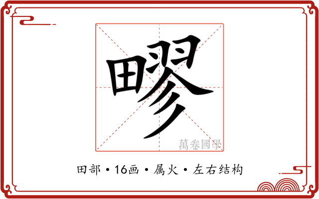 疁