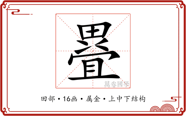 疂