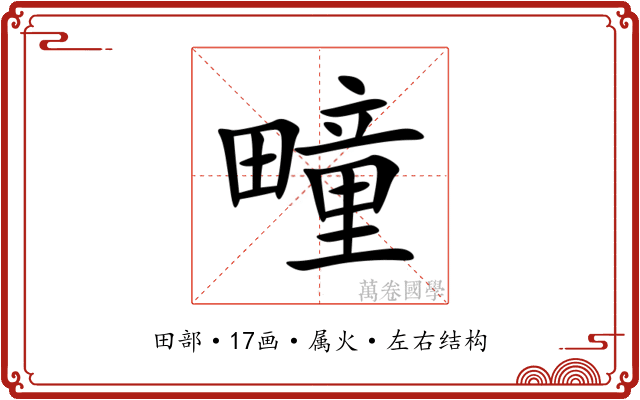 疃