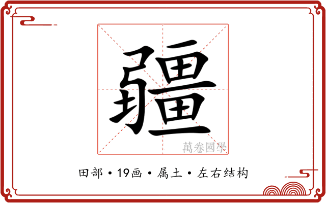 疆