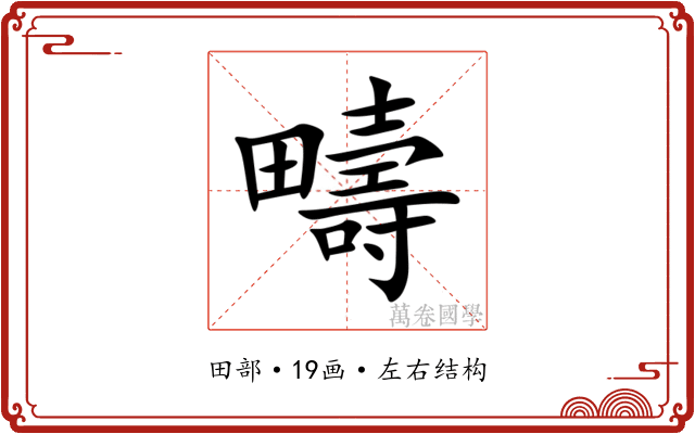疇