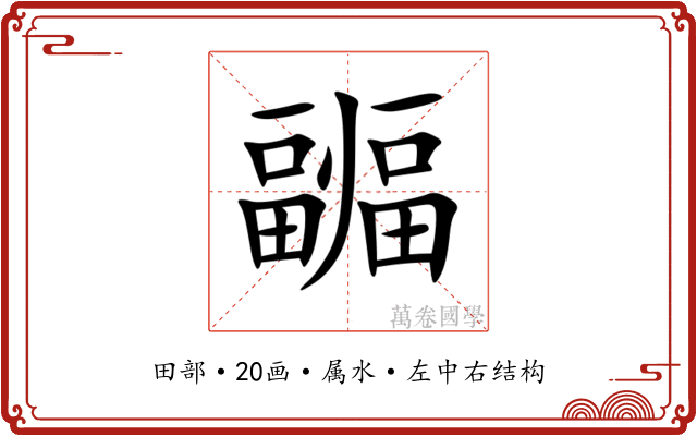 疈