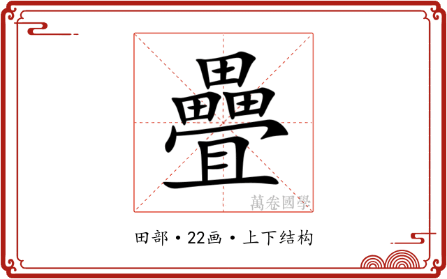 疊
