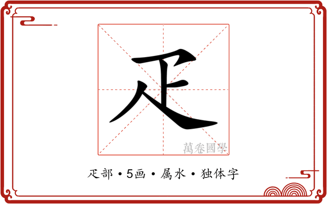 疋