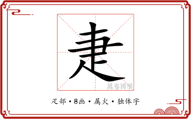 疌