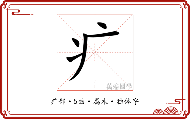 疒