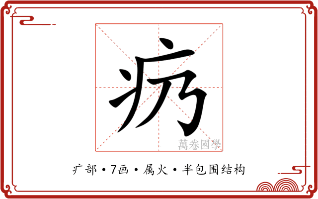 疓