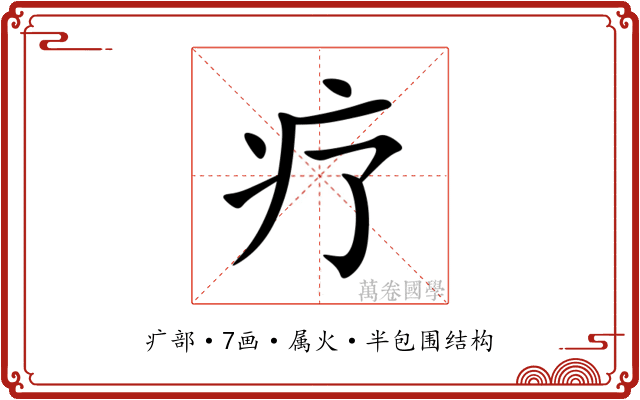 疗
