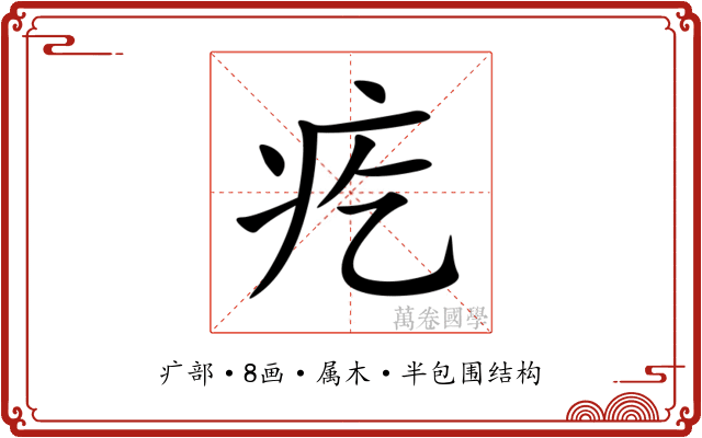疙