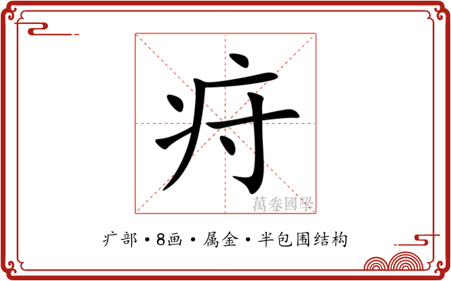 疛