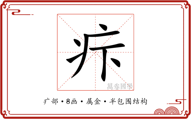疜
