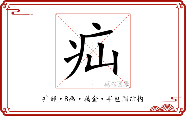 疝