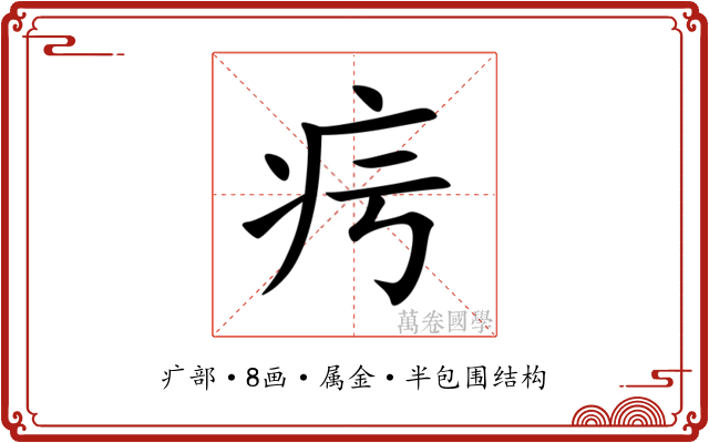 疞