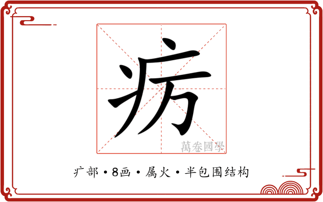 疠