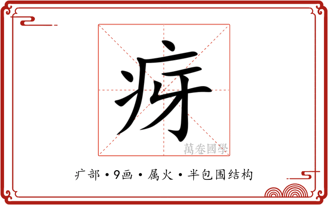 疨