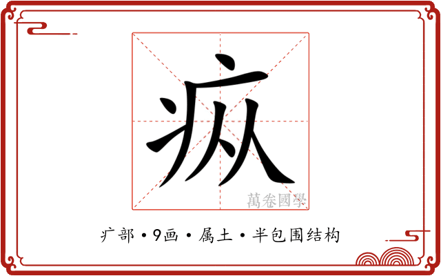 疭