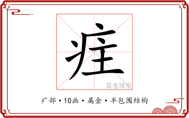 疰
