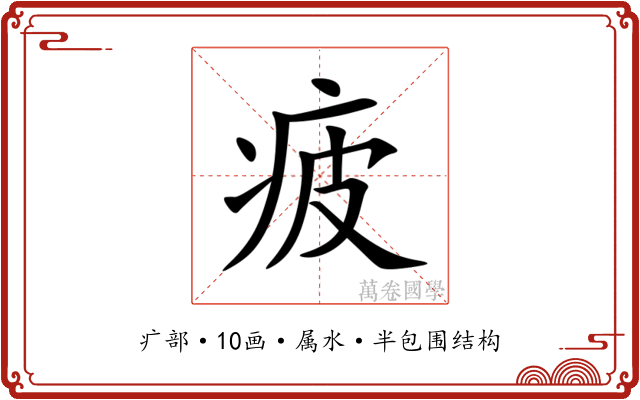 疲