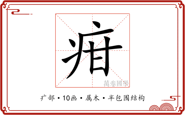 疳