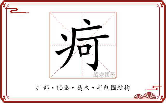 疴