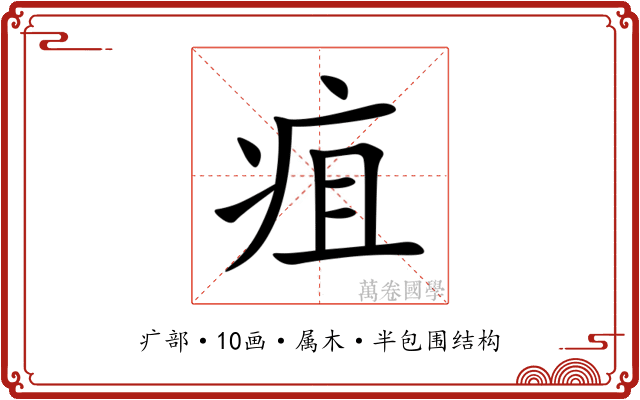 疽