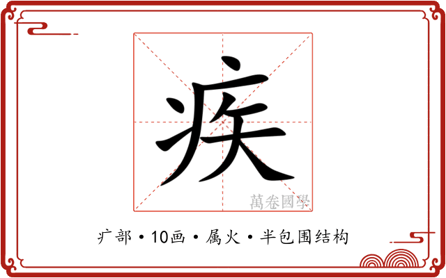 疾