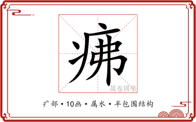 疿