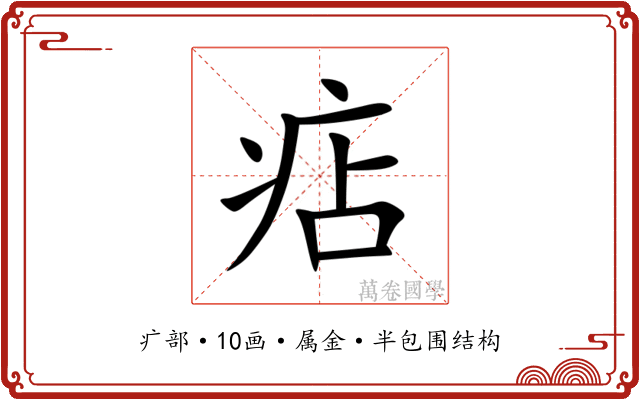 痁