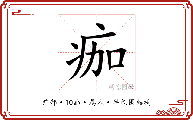 痂