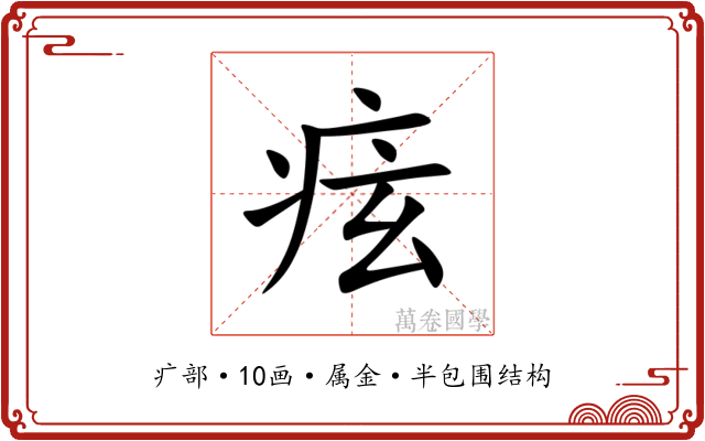 痃