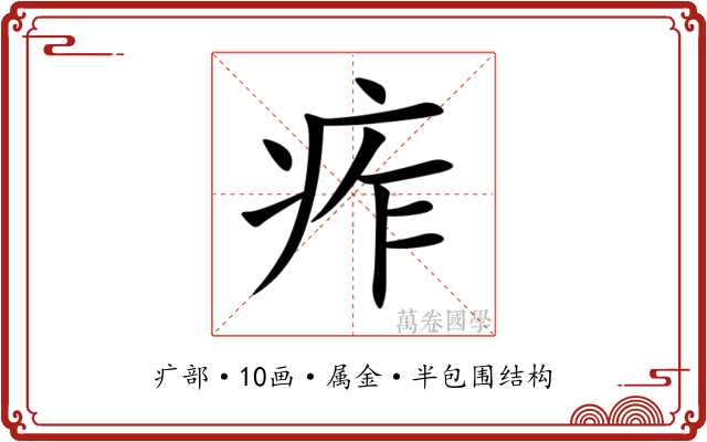 痄