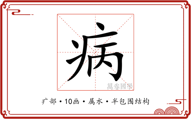 病