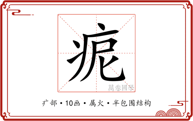 痆