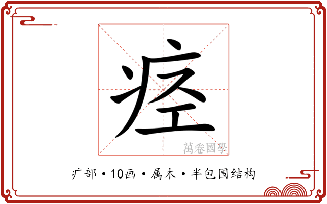 痉